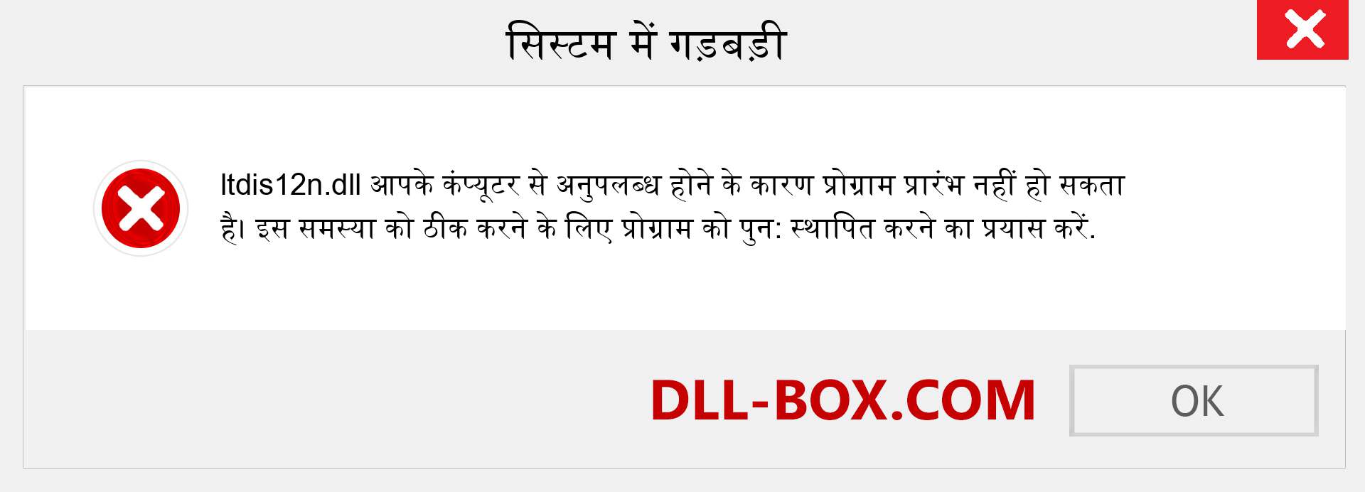 ltdis12n.dll फ़ाइल गुम है?. विंडोज 7, 8, 10 के लिए डाउनलोड करें - विंडोज, फोटो, इमेज पर ltdis12n dll मिसिंग एरर को ठीक करें